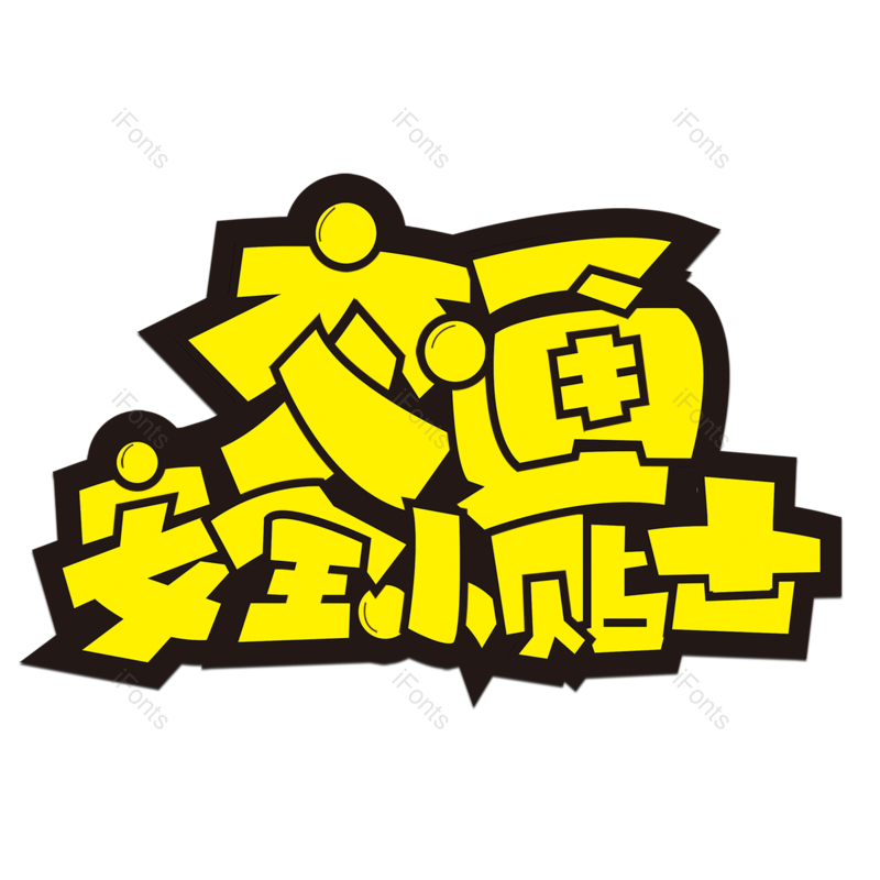 艺术字图片,简约元素,宣传PNG,公益免抠素材